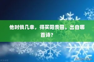他时倘几幸，得买阳羡田。出自哪首诗？