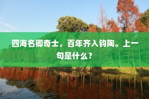 四海名卿奇士，百年齐入钧陶。上一句是什么？