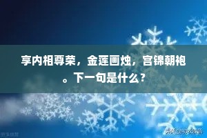 享内相尊荣，金莲画烛，宫锦朝袍。下一句是什么？