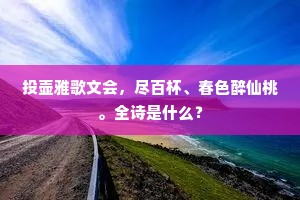 投壶雅歌文会，尽百杯、春色醉仙桃。全诗是什么？