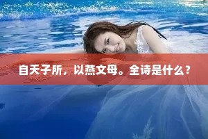 自天子所，以燕文母。全诗是什么？