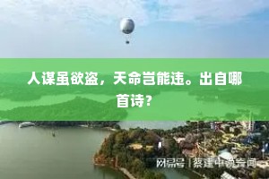 人谋虽欲盗，天命岂能违。出自哪首诗？