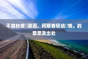 不禁秋夜汍澜泪，何限春明缟纻情。的意思及出处