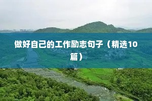 做好自己的工作励志句子（精选10篇）