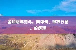金印明年如斗。向中州、锦衣行昼。的解释