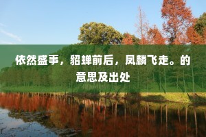 依然盛事，貂蝉前后，凤麟飞走。的意思及出处