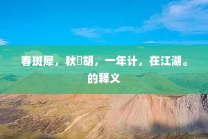 春斑犀，秋彫胡，一年计，在江湖。的释义
