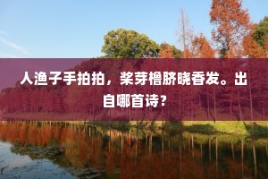 人渔子手拍拍，桨芽橹脐晓香发。出自哪首诗？