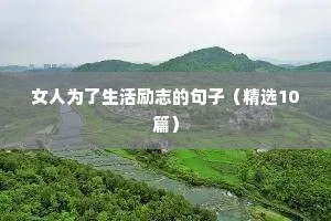 女人为了生活励志的句子（精选10篇）