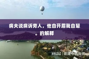 病夫说病诉旁人，他自开眉我自颦。的解释