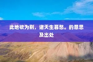 此地欲为别，诸天生暮愁。的意思及出处