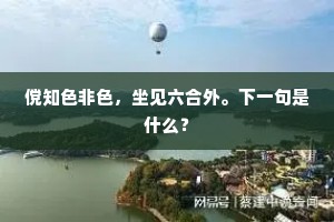 傥知色非色，坐见六合外。下一句是什么？