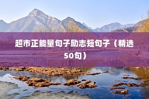 超市正能量句子励志短句子（精选50句）