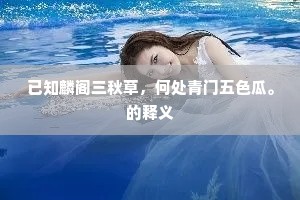 已知麟阁三秋草，何处青门五色瓜。的释义