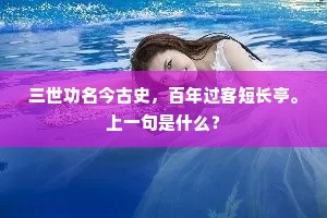 三世功名今古史，百年过客短长亭。上一句是什么？
