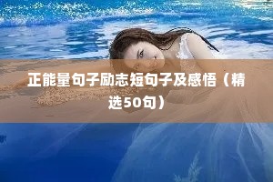 正能量句子励志短句子及感悟（精选50句）