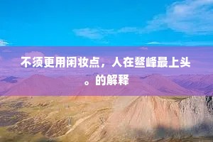 不须更用闲妆点，人在鳌峰最上头。的解释
