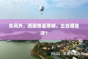 东风外，画阑倚遍寒峭。出自哪首诗？