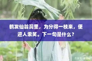 鹤发仙翁洞里，为分得一枝来，便迎人索笑。下一句是什么？