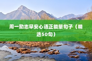 周一励志早安心语正能量句子（精选50句）