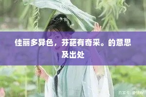佳丽多异色，芬葩有奇采。的意思及出处