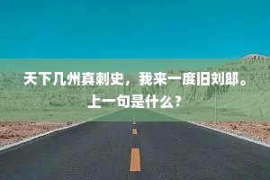天下几州真刺史，我来一度旧刘郎。上一句是什么？