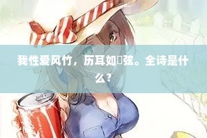 我性爱风竹，历耳如筦弦。全诗是什么？