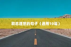 励志理想的句子（通用10篇）