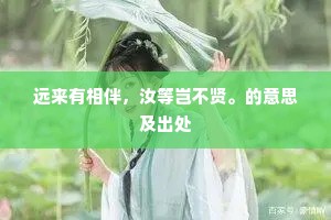 远来有相伴，汝等岂不贤。的意思及出处