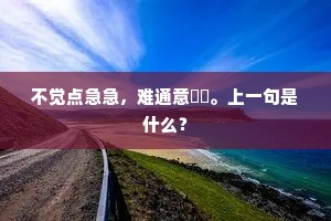 不觉点急急，难通意惓惓。上一句是什么？