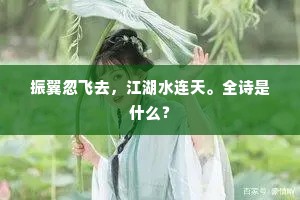 振翼忽飞去，江湖水连天。全诗是什么？