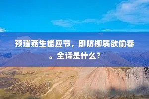 预遣荔生能应节，即防柳弱欲偷春。全诗是什么？