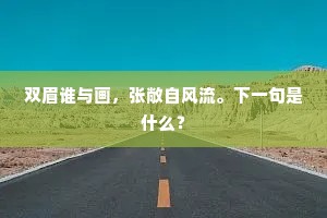 双眉谁与画，张敞自风流。下一句是什么？