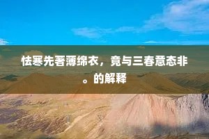 怯寒先著薄绵衣，竟与三春意态非。的解释