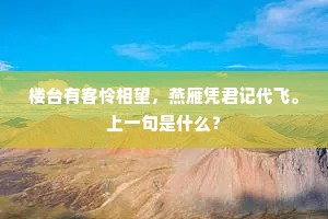 楼台有客怜相望，燕雁凭君记代飞。上一句是什么？