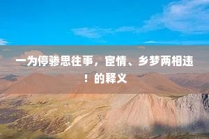 一为停骖思往事，宦情、乡梦两相违！的释义
