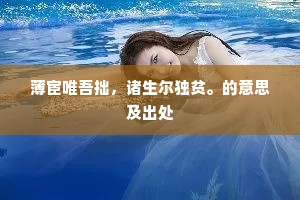 薄宦唯吾拙，诸生尔独贫。的意思及出处