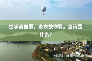 蚀字真如蠹，牵衣故作鹑。全诗是什么？