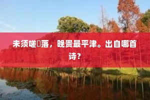 未须嗟濩落，晚贵最平津。出自哪首诗？