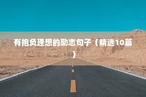 有抱负理想的励志句子（精选10篇）