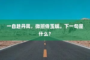 一自趋丹凤，微班侍玉螭。下一句是什么？