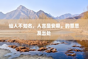 仙人不知名，人言是安期。的意思及出处