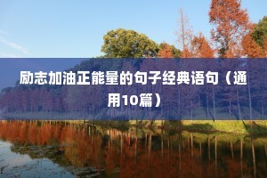 励志加油正能量的句子经典语句（通用10篇）