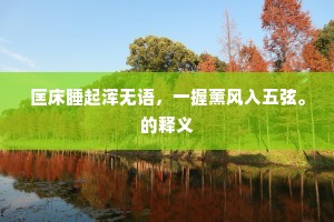 匡床睡起浑无语，一握薰风入五弦。的释义