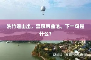 洗竹遥山出，流泉到曲池。下一句是什么？