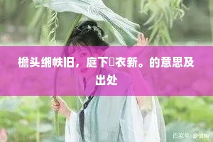 檐头缃帙旧，庭下綵衣新。的意思及出处