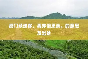 都门频送客，我亦倍思亲。的意思及出处
