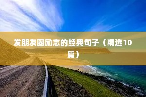 发朋友圈励志的经典句子（精选10篇）
