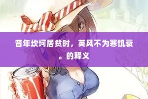 昔年坎坷居贫时，英风不为寒饥衰。的释义