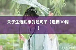 关于生活励志的短句子（通用10篇）
